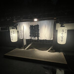 炭焼うな富士 白壁別邸 - 