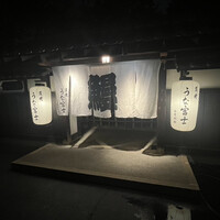 炭焼うな富士 白壁別邸 -  炭焼うな富士 白壁別邸 -