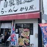 自家製麺 ら～めん かり屋 - 