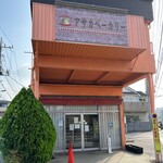 アサカベーカリー - 