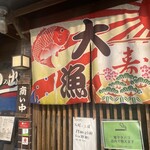 さかなや 日の出丸 - 