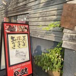 さかなや 日の出丸 - 