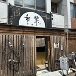 SushiHouse 希繋 - 入り口