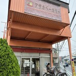 アサカベーカリー - 