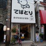 てばとり - 