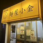 麺屋 小金 - 