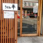 うどん平 - 