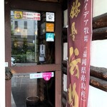 とんかつ翁 - 入口