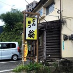 とんかつ翁 - 今日は50年近くぶりに城南区のとんかつ翁へ。
                                小学生の頃に東油山に住んでいたので、ランチによく連れてきてもらった記憶がある。