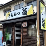 とんかつ翁 - 全く覚えてないので懐かしさはないw