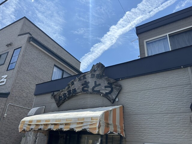 さとう - 泉外旭川（弁当）の写真