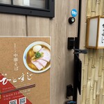 創作麺 ひとすじ - 