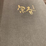 新日本料理 宗春 - 