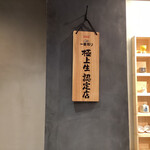 日本酒 焼き鶏 弘八 - 