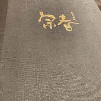 新日本料理 宗春 - 