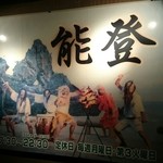 能登 - 外壁には御陣乗太鼓が描かれている