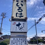 いろは食堂  - 外観