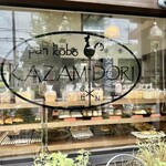 パン工房 風見鶏 - 