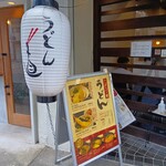 うどん 直 - 