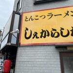 しぇからしか - 