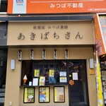 みつば養蜂 あきばちさん - 