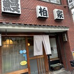 池之端　柏家 - 