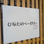 ひなたのベーカリー - 