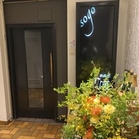 鉄板焼 十河 - 