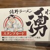佐野らーめん 湧