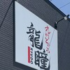 九州とんこつ 龍瞳