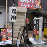 焼肉わらびホルモン 肉将軍 - 