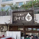 らぁ麺や 汐そば雫 - 