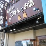 米蔵 - お店の看板