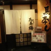 馬春楼 北新地総本店 - 