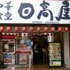 日高屋 鴨居南口店