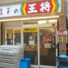 餃子の王将 阪神尼崎店