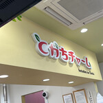 とかちチャーム - 