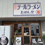テールラーメンたのしや - 