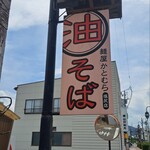 油そば麺屋 かとむら - 