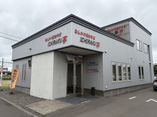 一楽亭 - 沼ノ端（中華料理）の写真