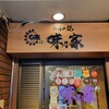 味乃家 本店
