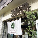 らーめん森や。 - 店舗外観