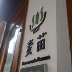 Homemade Ramen 麦苗 - 