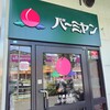 バーミヤン 千里丘店