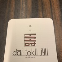 大徳壽 関内本店 - 