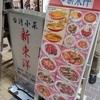 台湾料理 新東洋