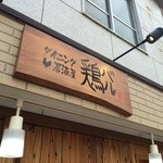 ダイニング居酒屋 神戸 鶏バル - 入り口上の看板