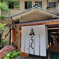 貴船喜らく - 