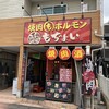 焼肉とホルモン居酒屋 もぢょい。