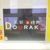 名駅de 焼肉 DOURAKU 名駅店